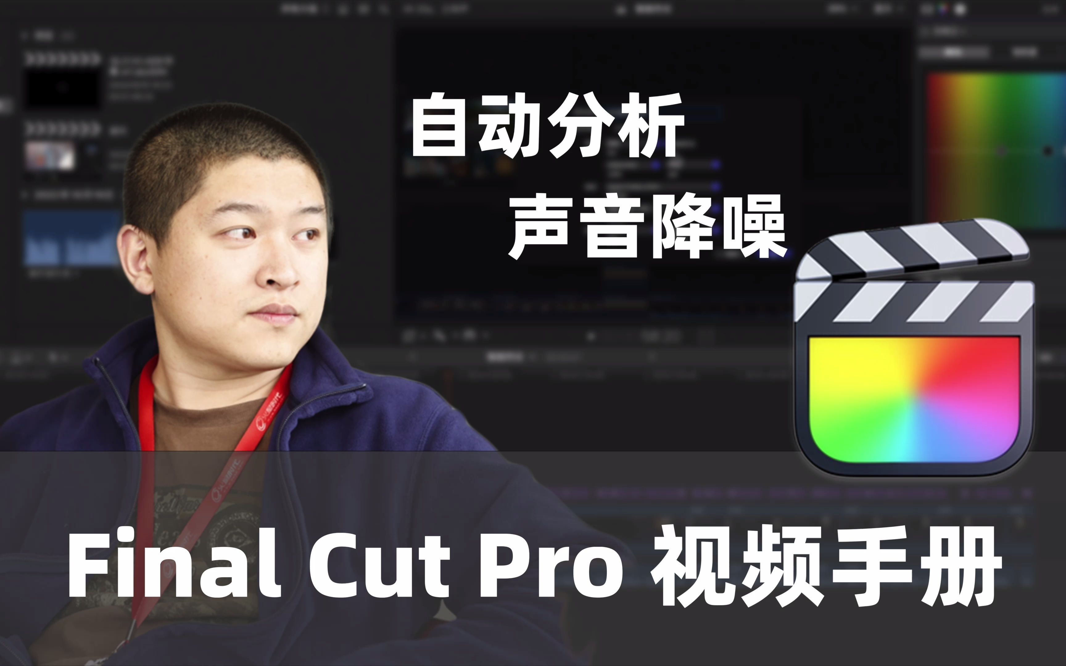 【FCP教程】自动分析声音降噪哔哩哔哩bilibili