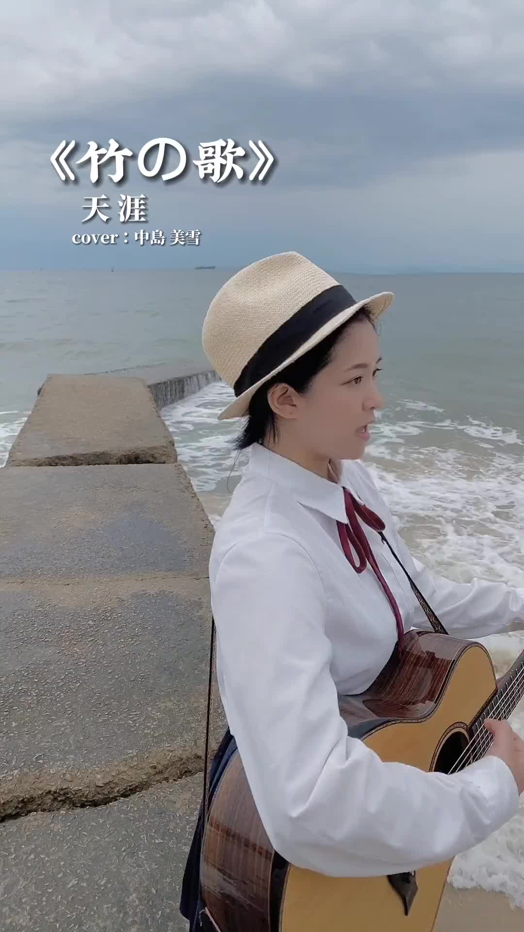 你好不经历暴风雨怎会知道强大天涯中岛美雪竹之歌吉他弹唱日语歌