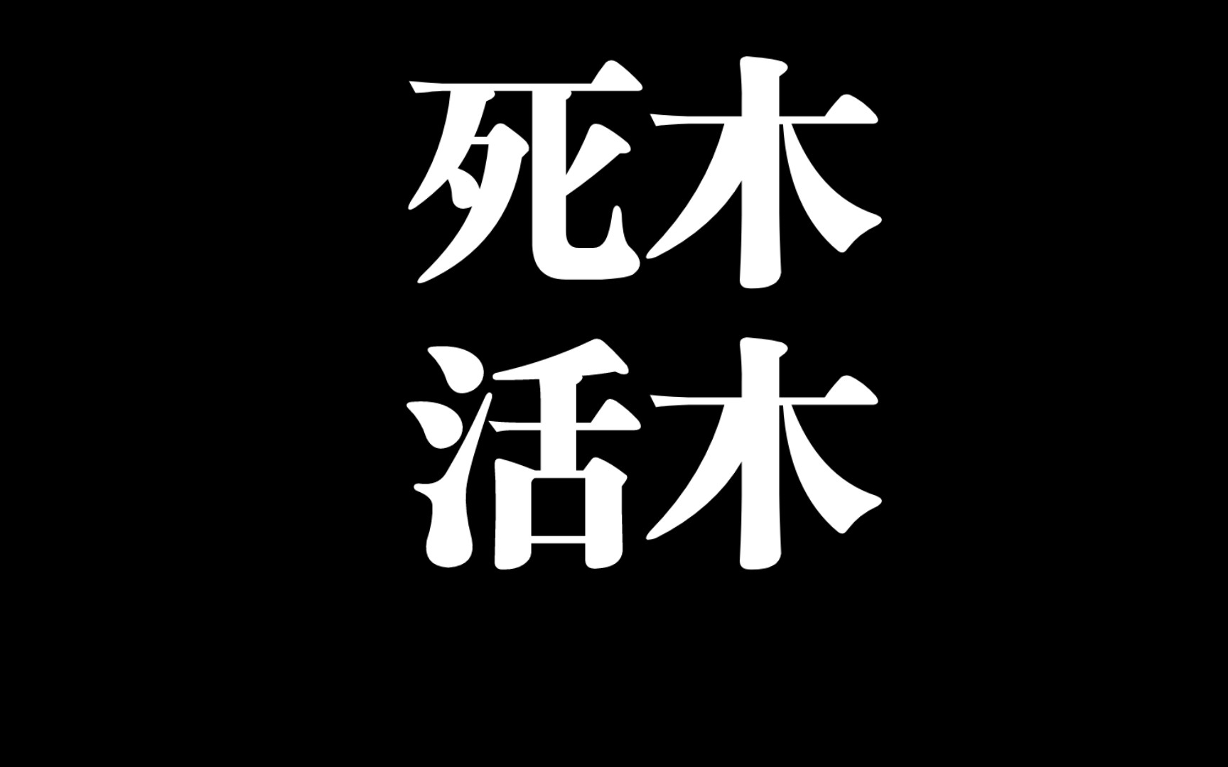 八字命理基础知识—死木,活木哔哩哔哩bilibili