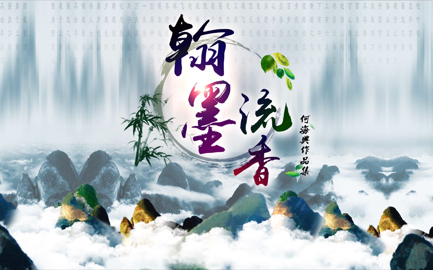 何海兴山水画作品集宣传视频——《翰墨流香》_哔哩哔哩_bilibili