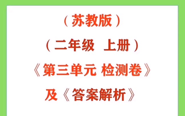 [图]（苏教版）（二年级上册）《第三单元检测卷》及《答案解析》 #小学数学# #初中数学# #单元检测卷#