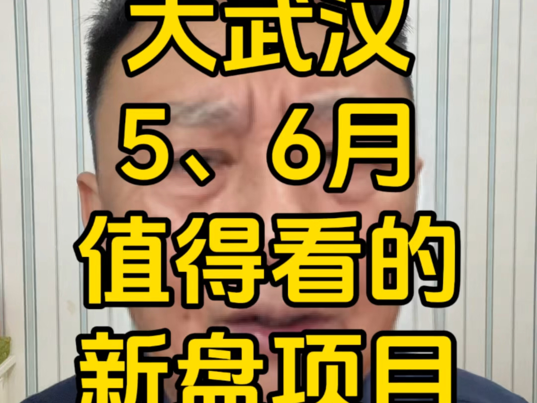 一口气告诉你们武汉5、6月热度比较高的新盘有哪些#武汉买房 #武汉楼市#武汉新房推荐 #武汉君哥聊房 #抖音房产哔哩哔哩bilibili