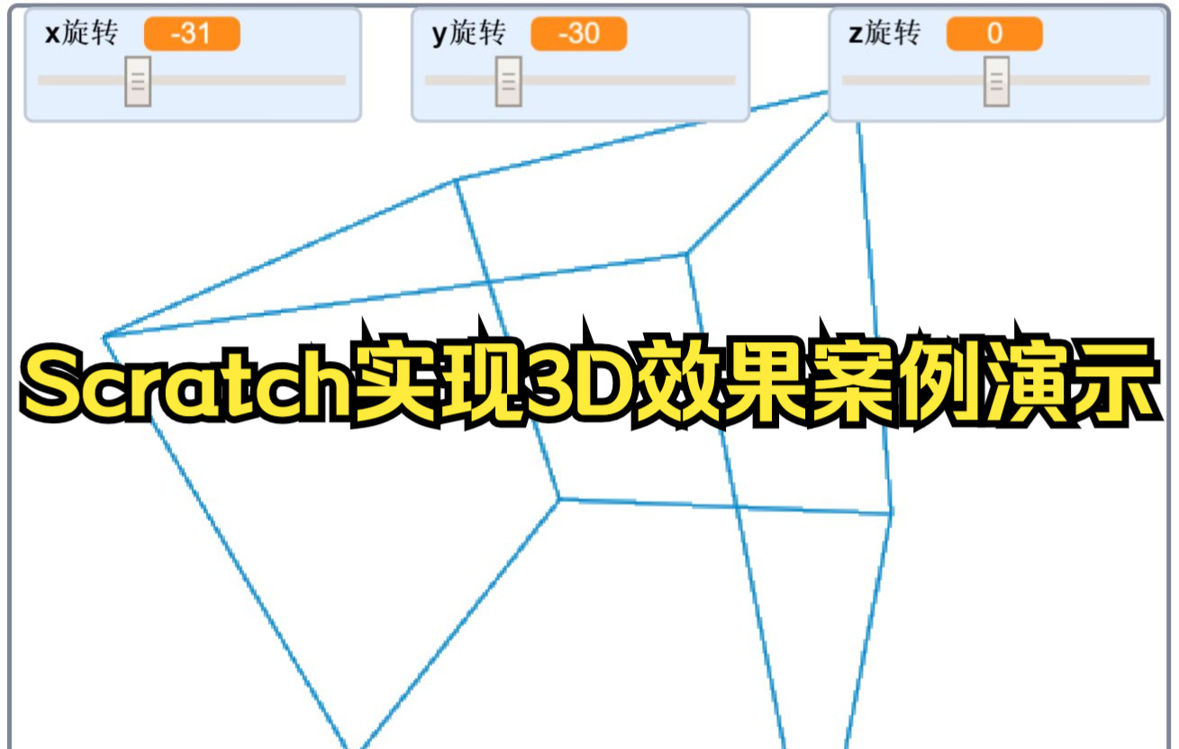 [图]Scratch实现3D效果案例演示，通用方法可移植使用