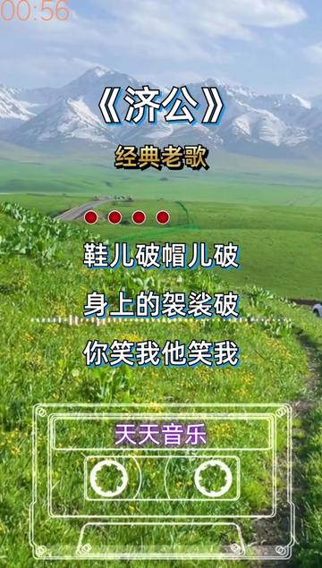 经典歌曲分享 #济公
