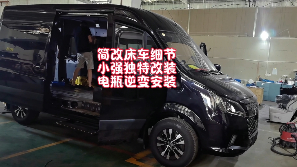 简改床车细节小强独特改装电瓶逆变安装