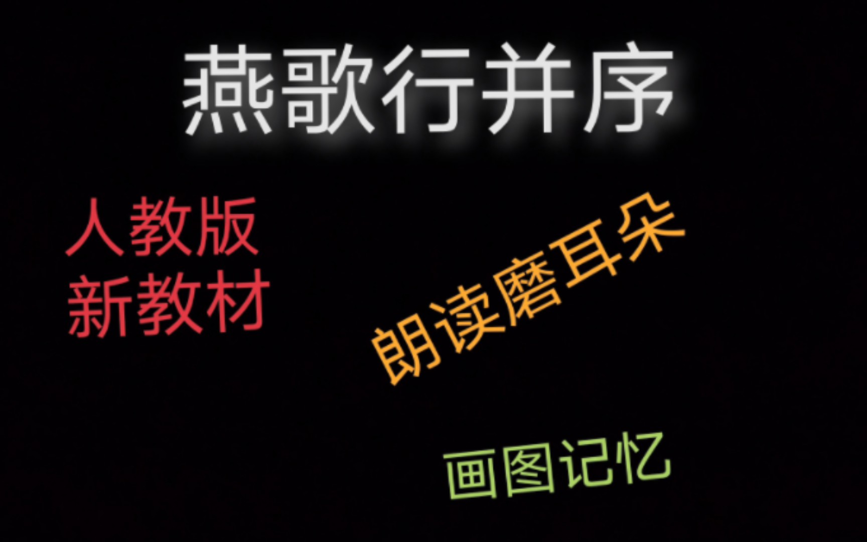 [图]《燕歌行并序》人教版新教材选修中册