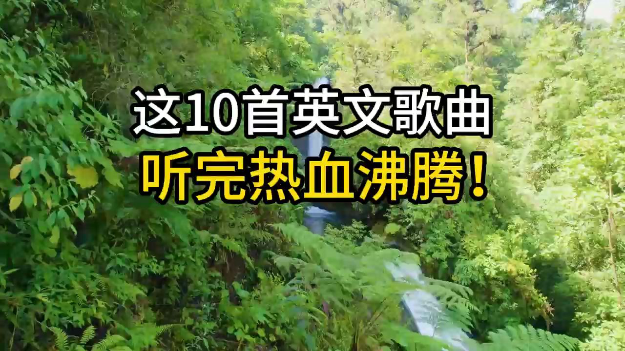 10首风靡全球的英文神曲,听完热血沸腾,每天一遍不颓废!哔哩哔哩bilibili