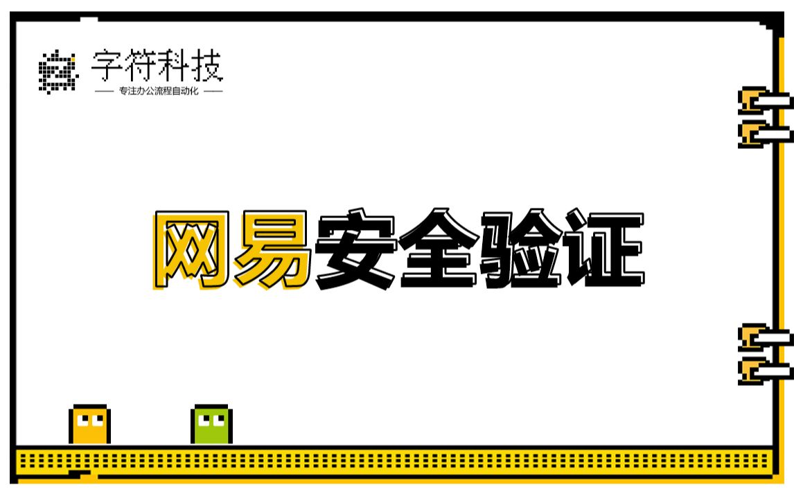 【网易安全验证】滑块字母数字验证码百度旋转验证uibot按键精灵脚本定制开发rpa办公自动化哔哩哔哩bilibili