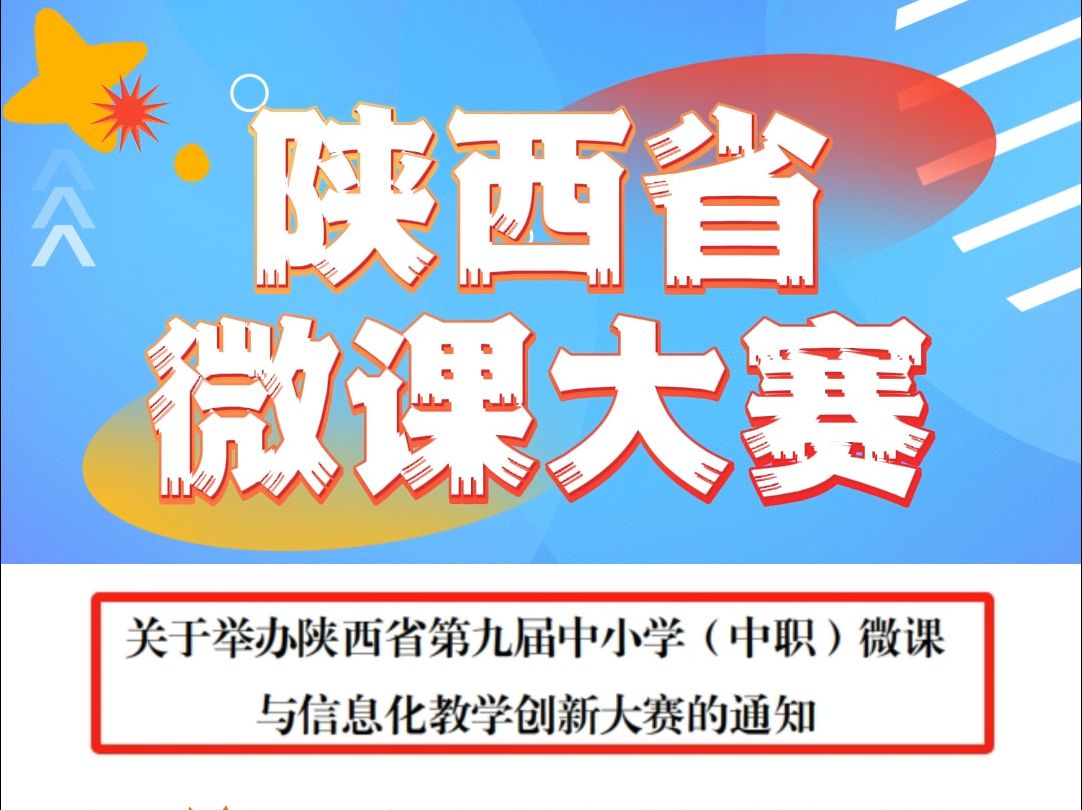 【在职教师制作】陕西省第九届微课大赛 陕西省第九届微课大赛,强势来袭,全省所有中小学、幼儿园和中职教师都可以参加,含金量满满,比赛项目有微课...