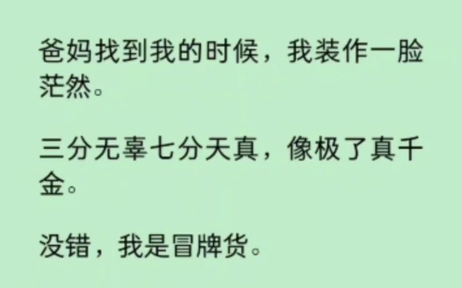 [图]爸妈找到我的时候，我装作一脸茫然，像极了真千金… 《染心摇曳》~知乎