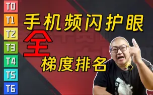 下载视频: 现最全手机护眼梯队排名！公平！公平！还是***公平！