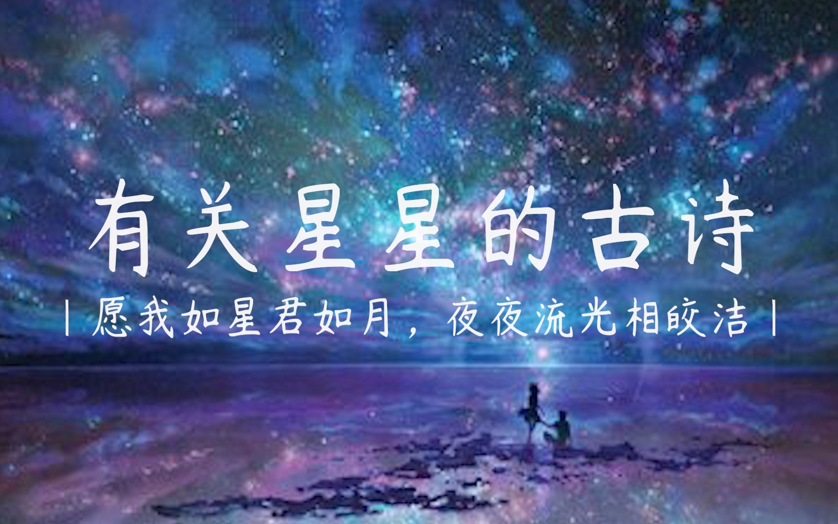 【星明star】“醉后不知天在水,满船清梦压星河.”||有关星星的诗句哔哩哔哩bilibili