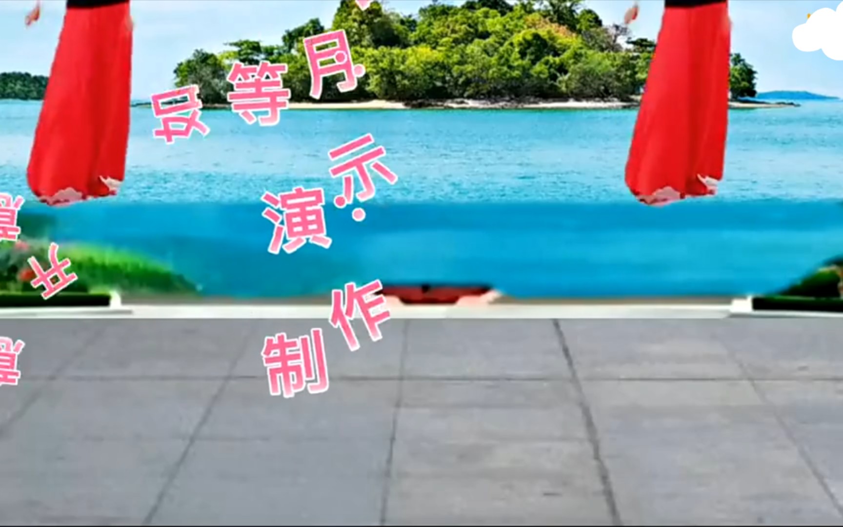 [图]广场舞（等月圆等花开）优美好看