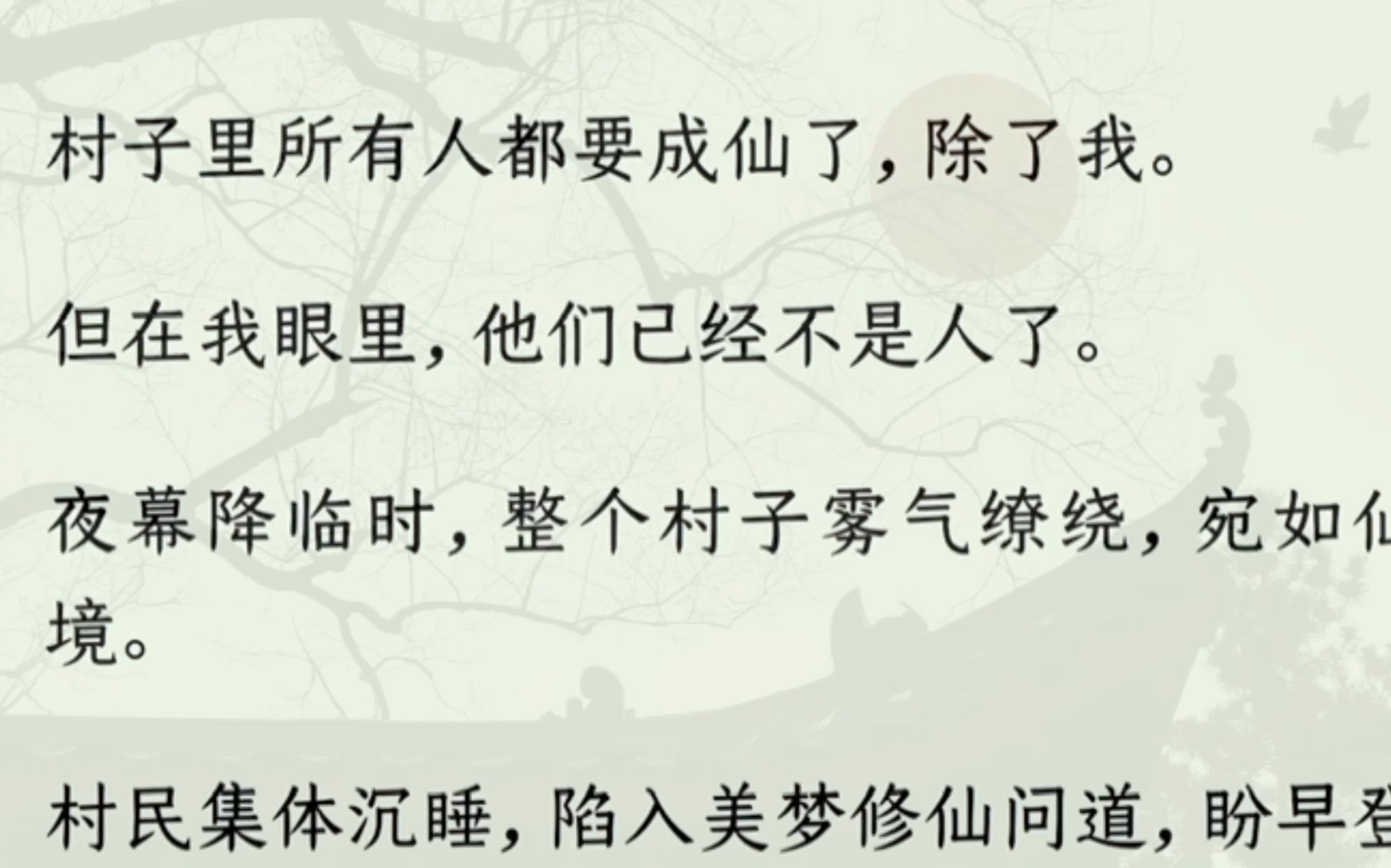 [图]（全文）村子里所有人都要成仙了，除了我。但在我眼里，他们已经不是人了。