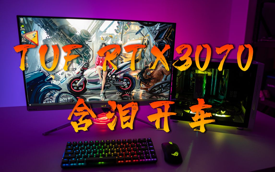 【TUF RTX3070 +10600KF】先马趣造白ITX整机方案,这可能是春节档最具性价比的小机箱方案,8799含泪开车,要小还要美!哔哩哔哩bilibili