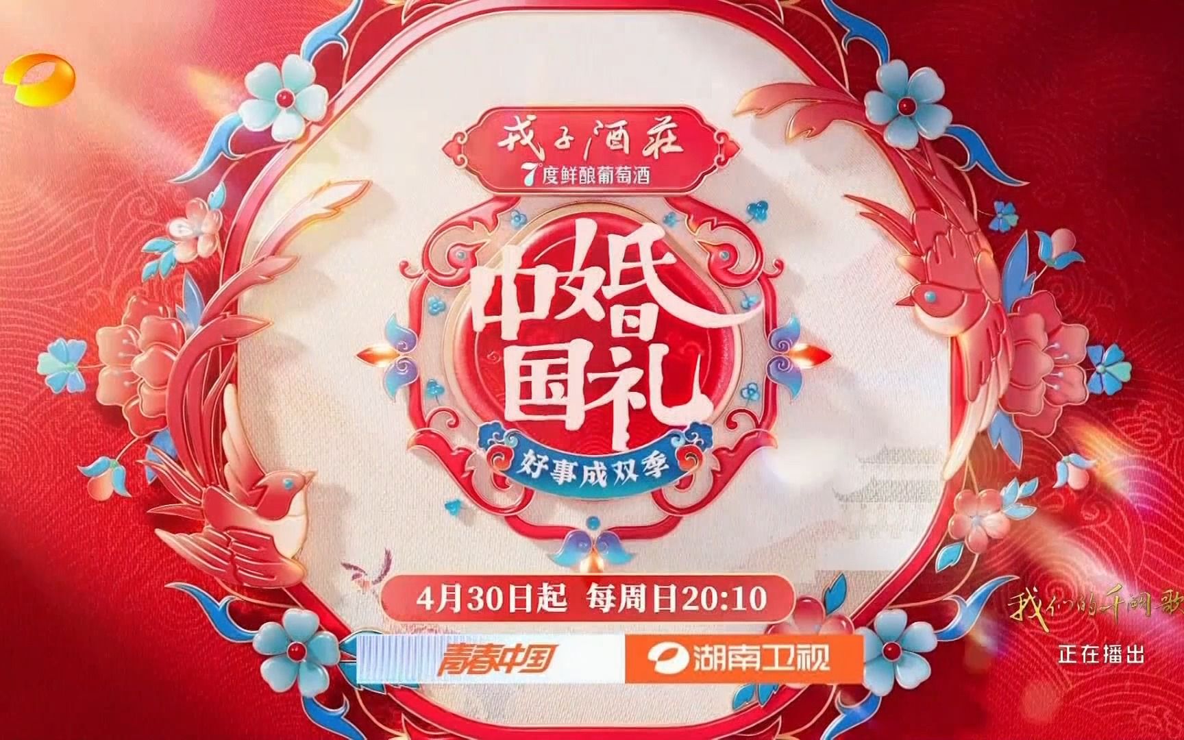 湖南卫视ⷴ月30日《中国婚礼》宣传片 20230425哔哩哔哩bilibili