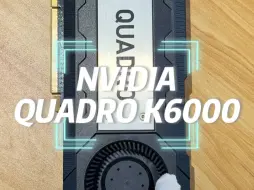 Download Video: 专业显卡英伟达K6000来啦！看看我手上这款NVIDIA K6000，这款属于专业级显卡，显存容量为 12GB，拥有 2880 个 CUDA 核心