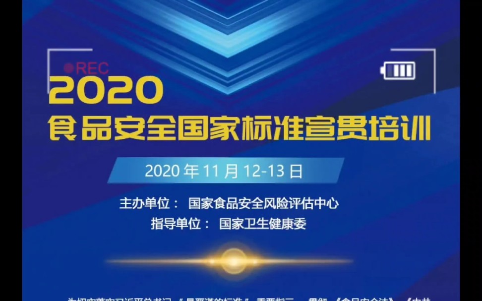 [图]风险评估中心组织，卫健委指导涉及食品安全标准宣贯、修订动态、意见收集、意见反馈等大家关注的问题赶快报名参加吧！