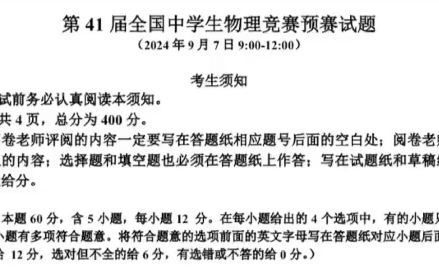 2024年第41届全国中学生物理竞赛预赛原卷及官方答案解析发布!哔哩哔哩bilibili