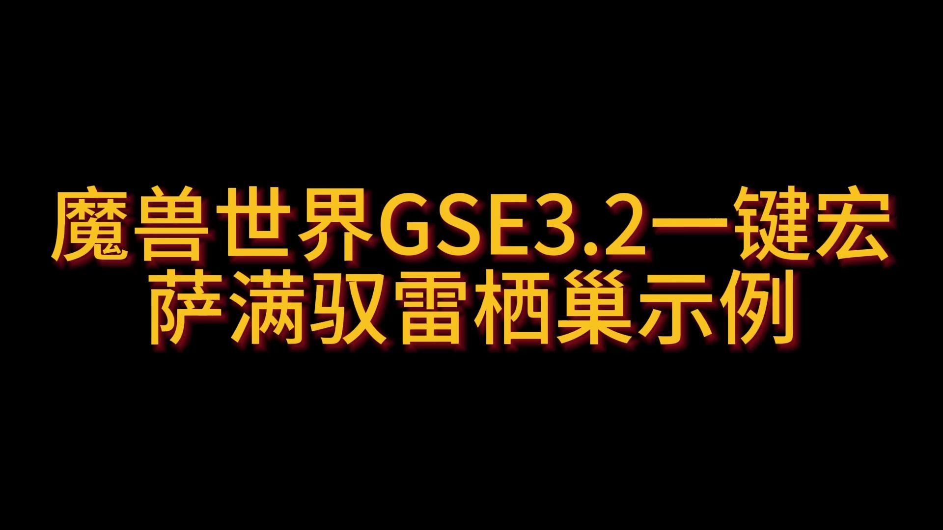 魔兽世界GSE3.2一键宏萨满驭雷栖巢示例 9.10魔兽