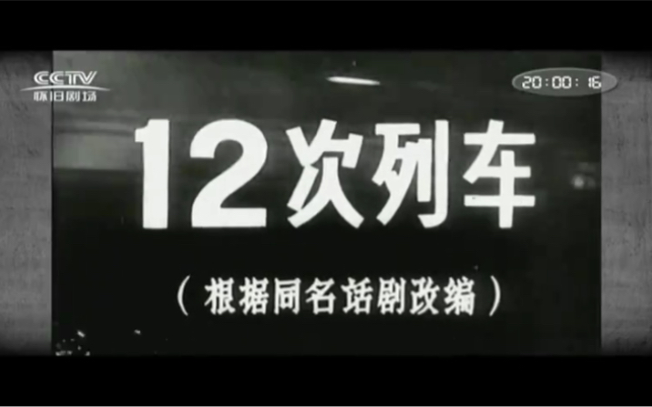 [图]20211129怀旧剧场电影-12次列车