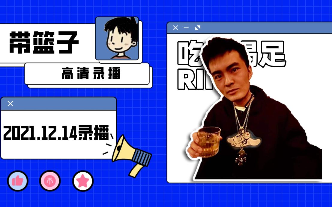 【带篮子录播】2021-12-14带篮子陈义高清录播 huya丶忻州猎犬