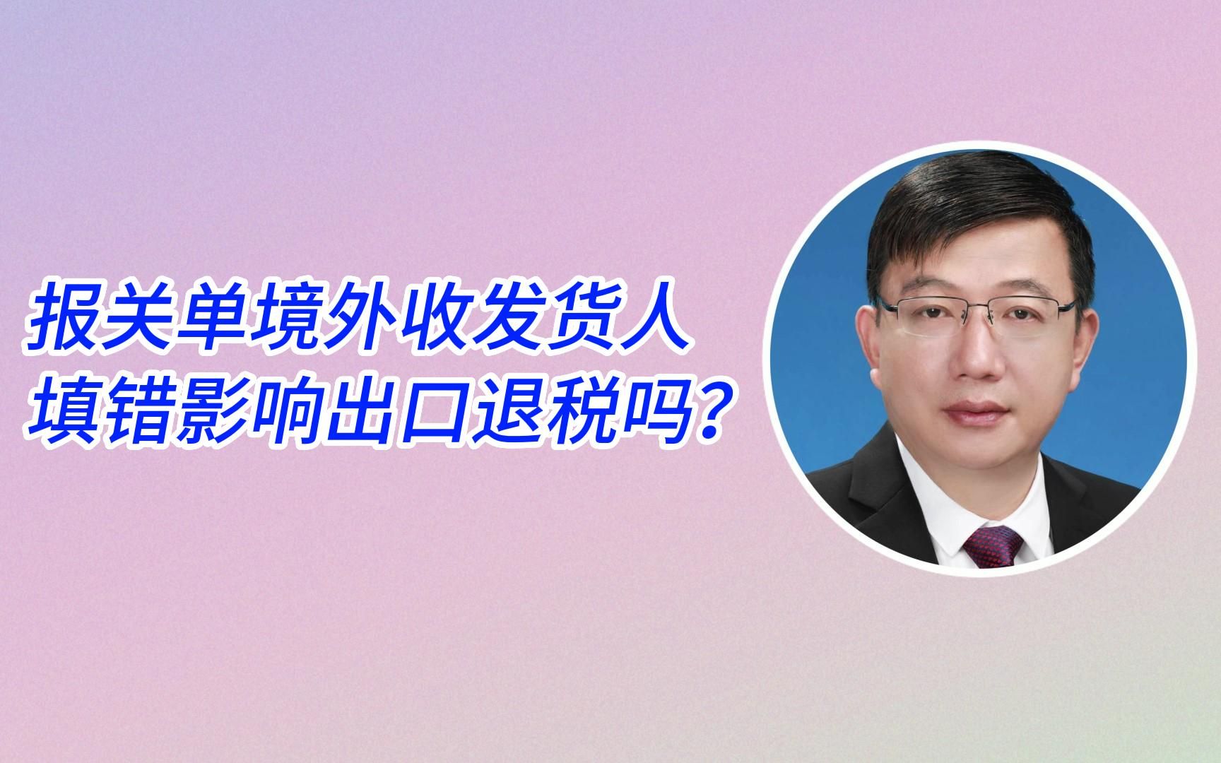 报关单境外收发货人填错影响出口退税吗?哔哩哔哩bilibili