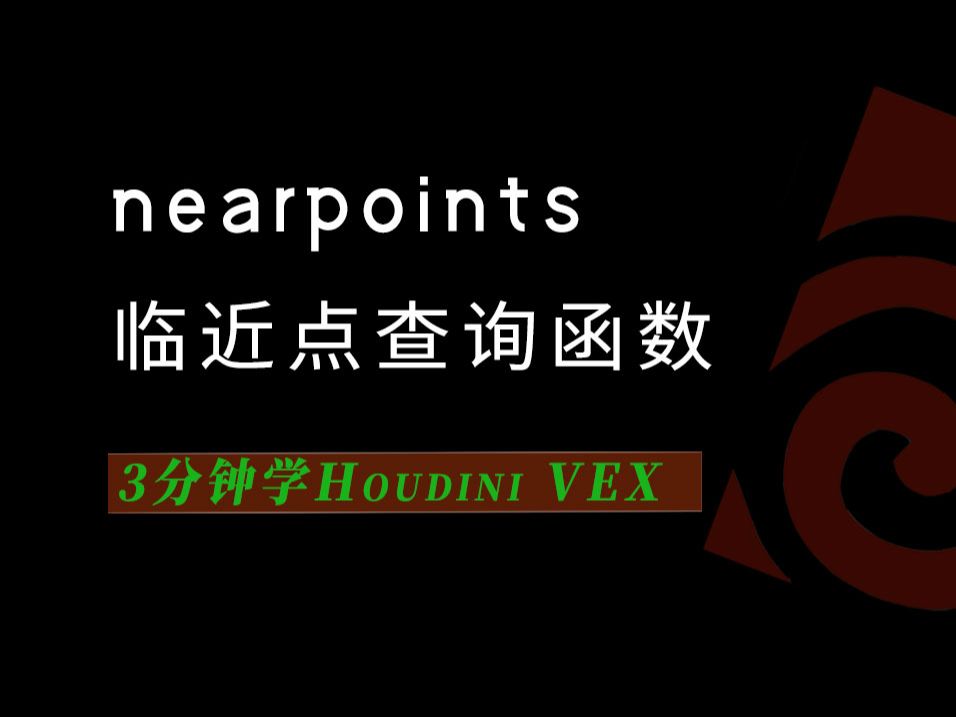 3分钟学Houdini VEXnearpoints临近点查询哔哩哔哩bilibili