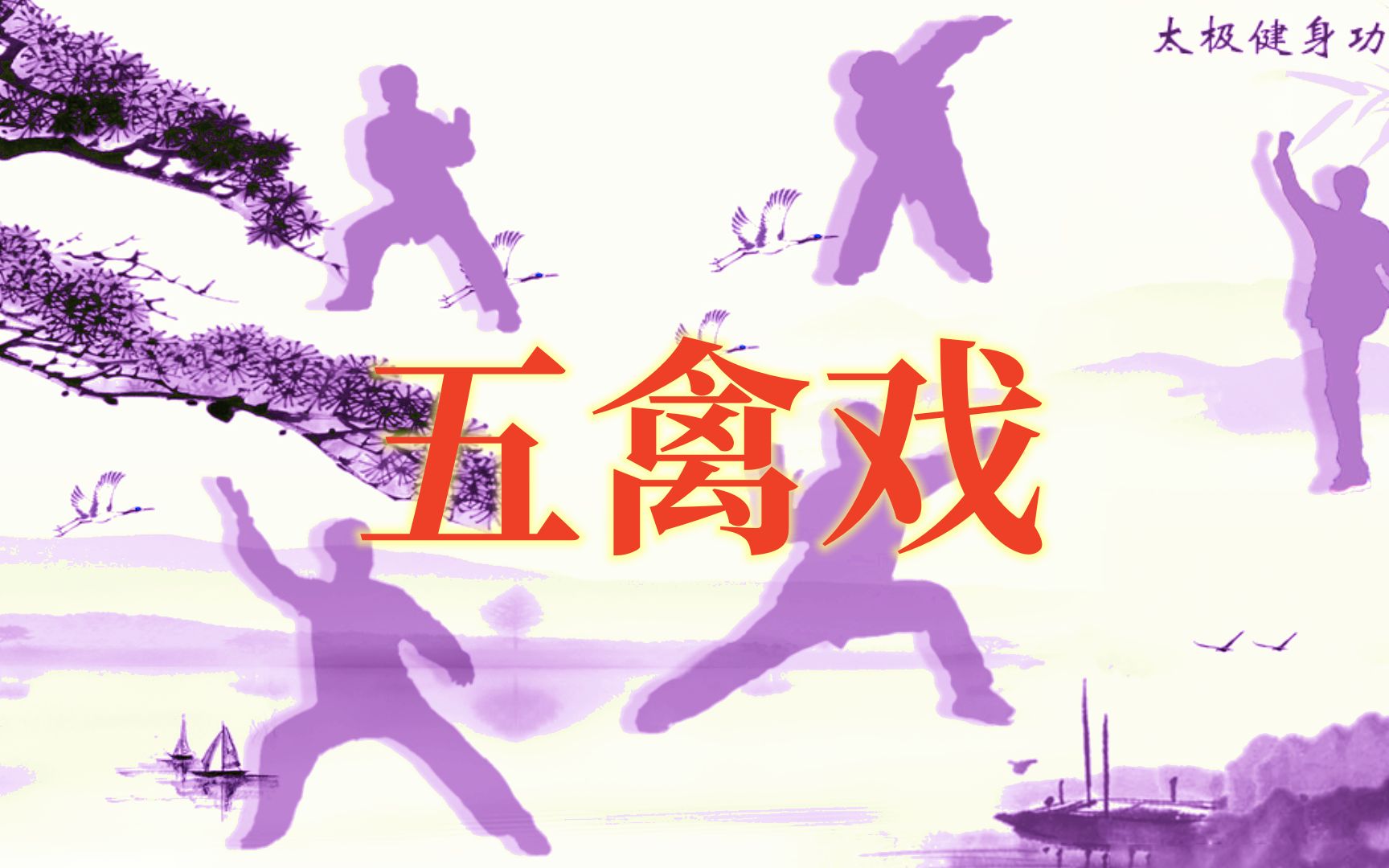 健身气功五禽戏—古老传统养生术