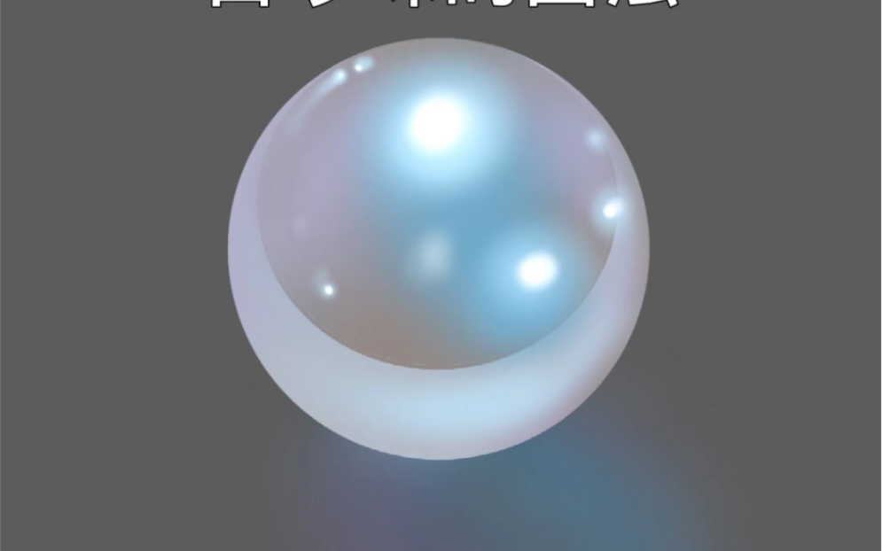 珠宝板绘白珍珠的画法