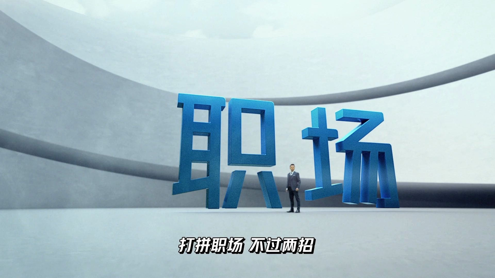 职场就是两个脉字!脉脉,成就职业梦想!
