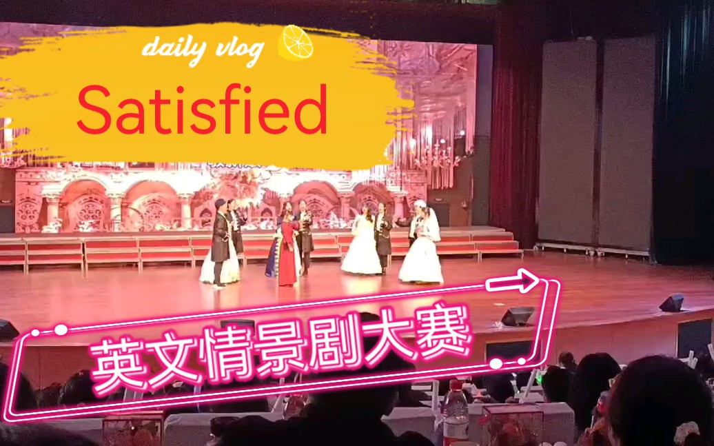 [图]学了一年的《satisfied》 现场是什么样的呢？