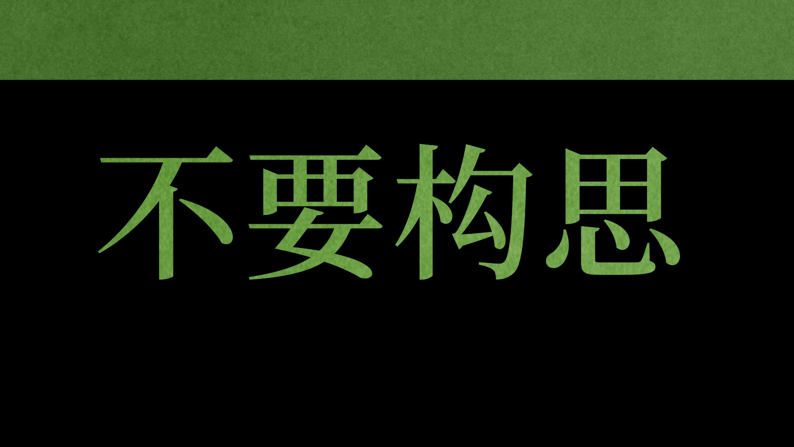 写小说别构思，去跟每个字词搏斗