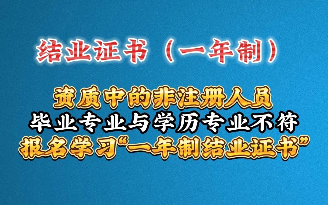 资质中非注册人员学历专业与毕业专业不符 报名一年制结业证书学习哔哩哔哩bilibili