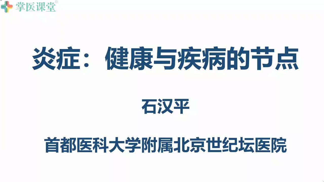 【第五届低碳医学大会】石汉平 炎症:健康与疾病的节点哔哩哔哩bilibili