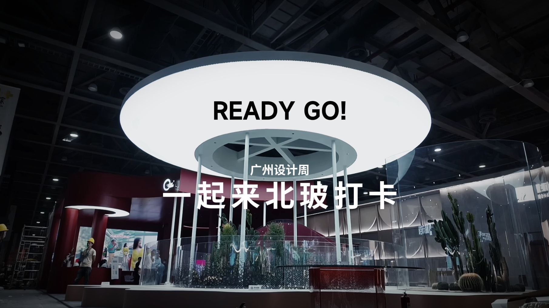 Ready Go!广州设计周,一起来北玻打卡哔哩哔哩bilibili