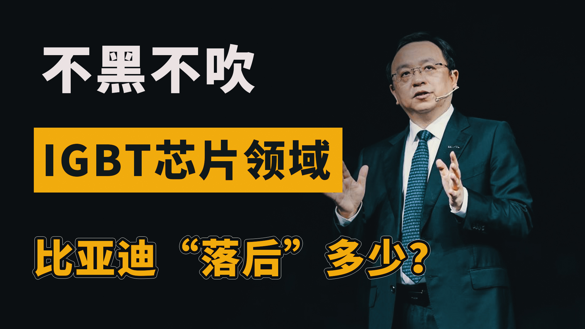 不黑不吹,IGBT芯片领域谁最强?正视不足,比亚迪“落后”多少?哔哩哔哩bilibili