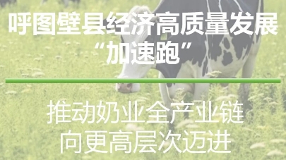 中国四大黄金奶源带之一,新疆呼图壁种牛场.推动奶业全产业链向更高层次迈进,奶业高质量发展“牛”劲十足!哔哩哔哩bilibili