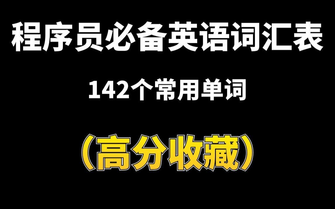 [图]程序员必备142个常用英语词汇，不看后悔！