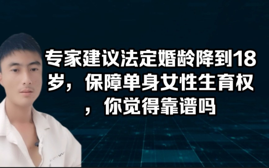 专家建议法定婚龄降到18岁,保障单身女性生育权:表面看很合理哔哩哔哩bilibili