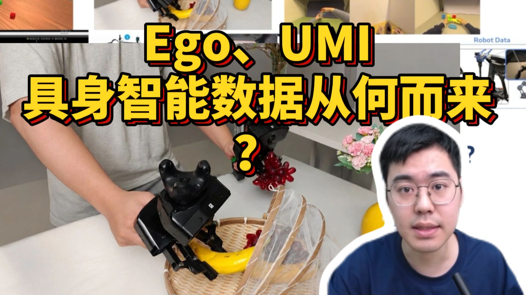 Ego、UMI具身智能数据从何而来？如何数据采集？数采技术演变与优劣势
