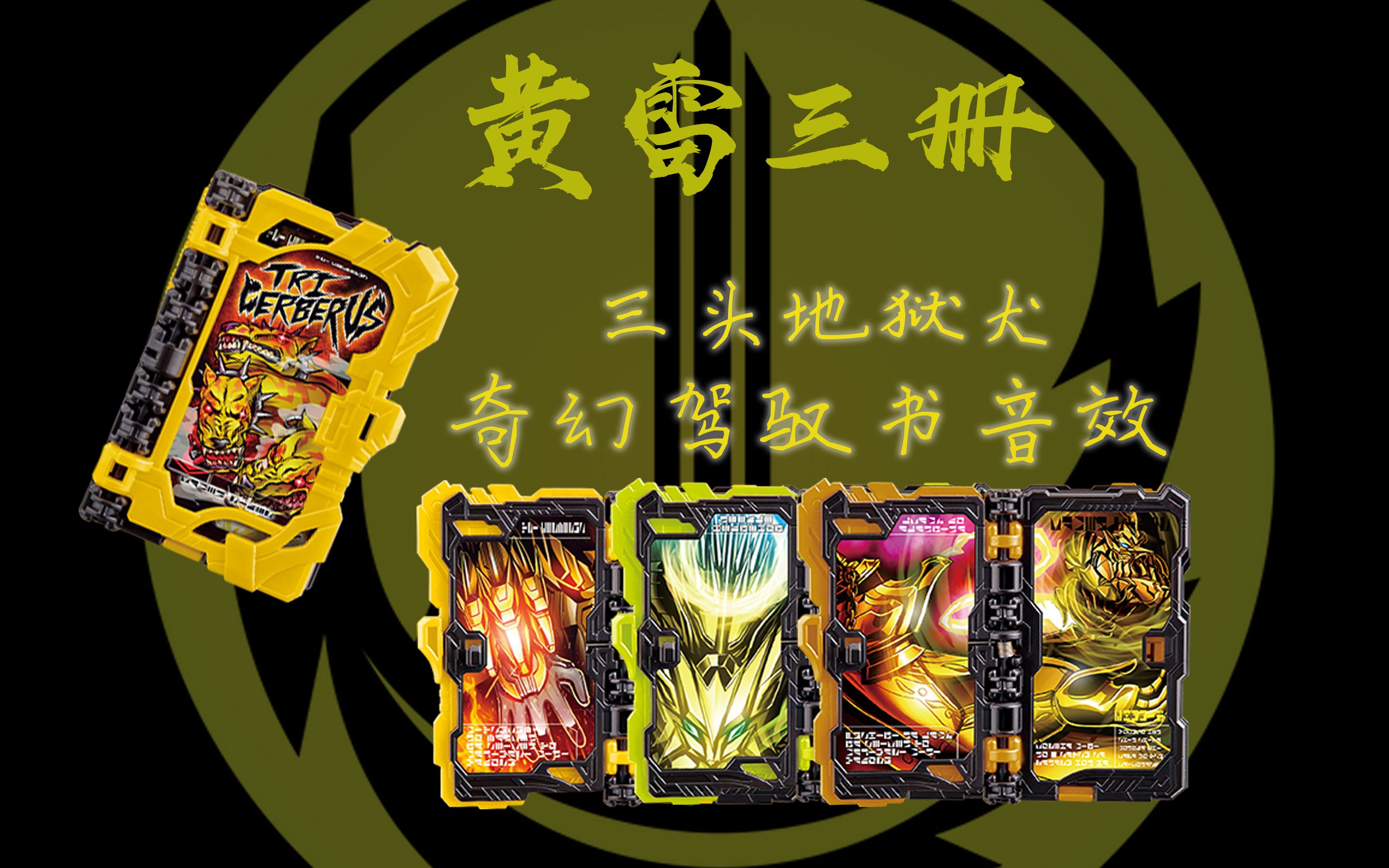 假面骑士espada 三头地狱犬 奇幻驾驭书音效