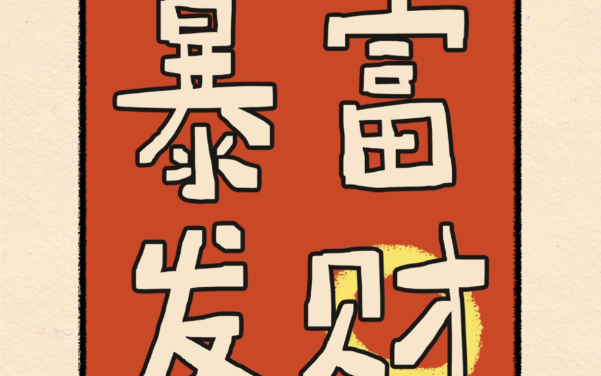 接好运,抓住11月的小尾巴,尽情暴富吧