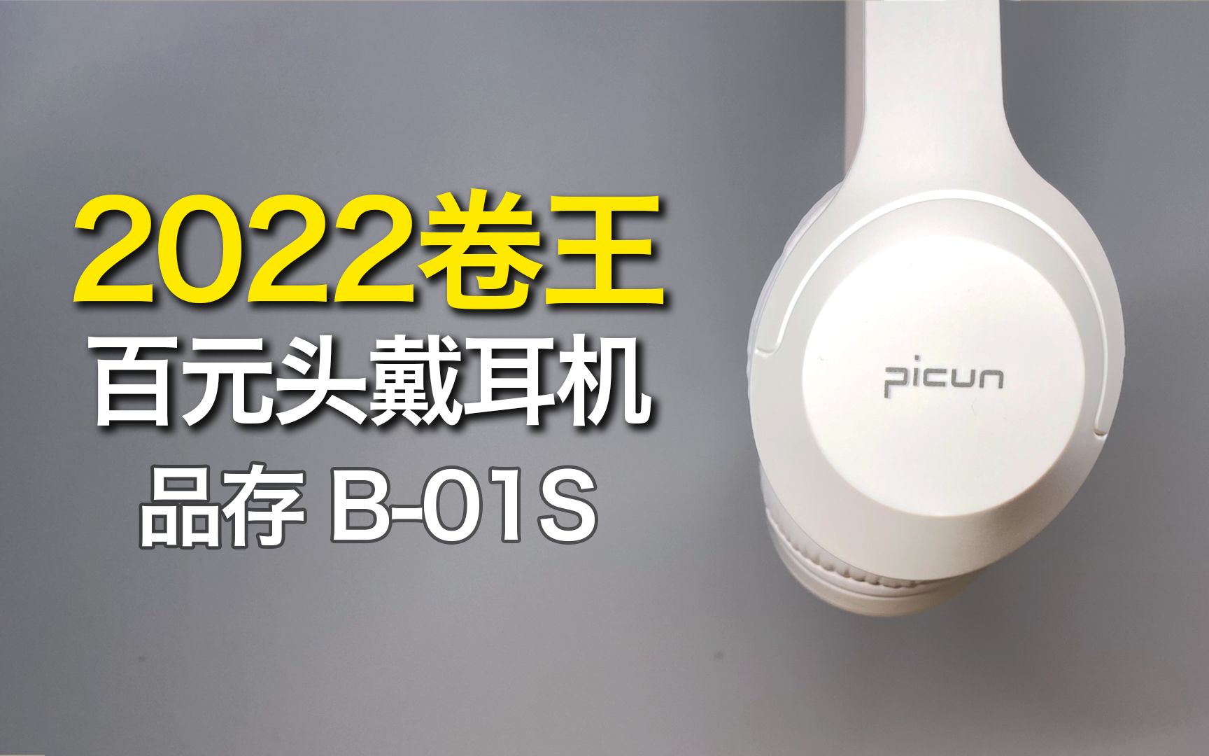 【学生党必看】2022年百元内头戴式耳机性价比之王—picun品存B01S蓝牙耳机实测体验分享哔哩哔哩bilibili