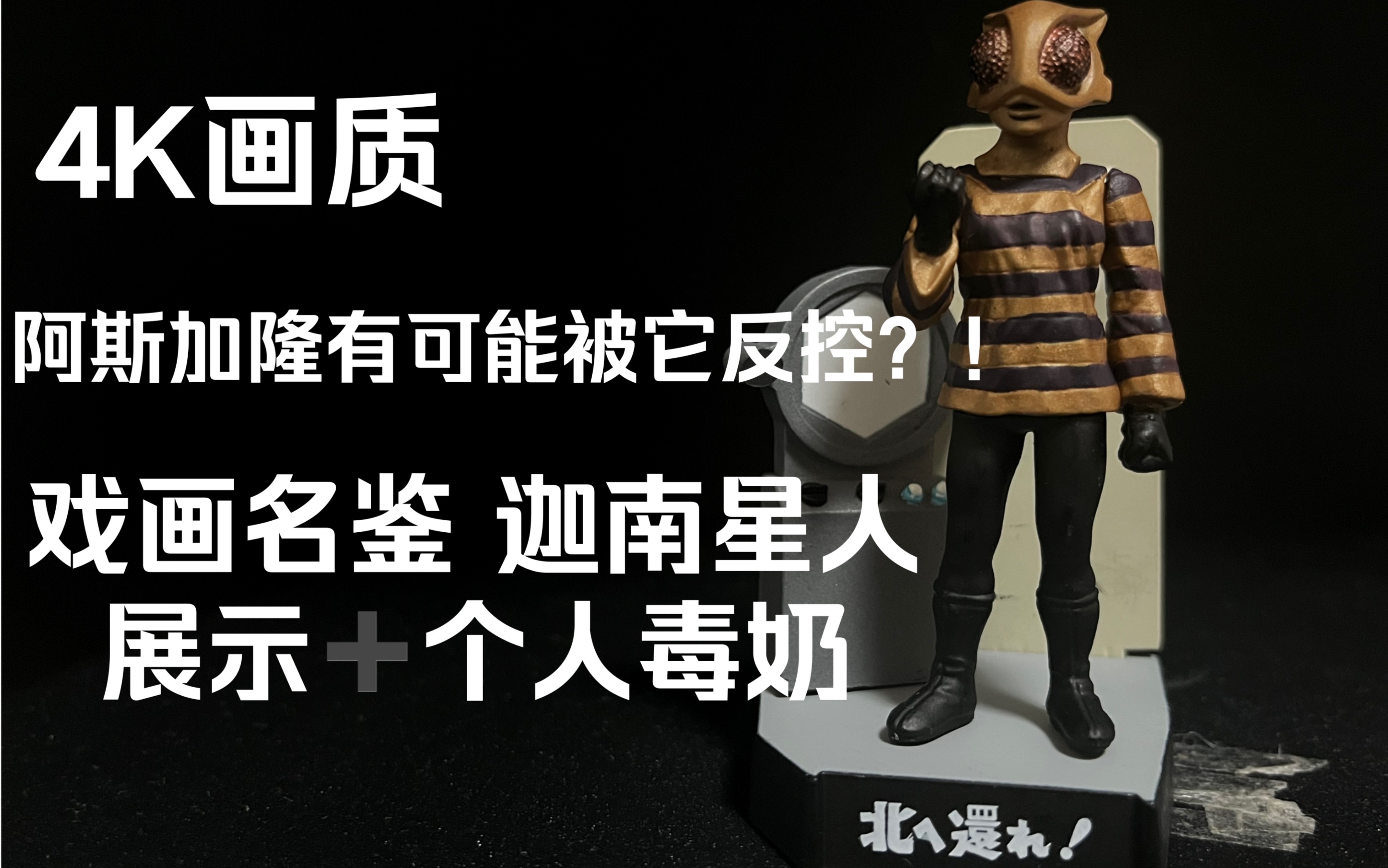 阿斯加隆有可能会被它反控?!用名鉴带你看即将在布莱泽中出场的加南星人 戏画名鉴 加南星人 展示哔哩哔哩bilibili