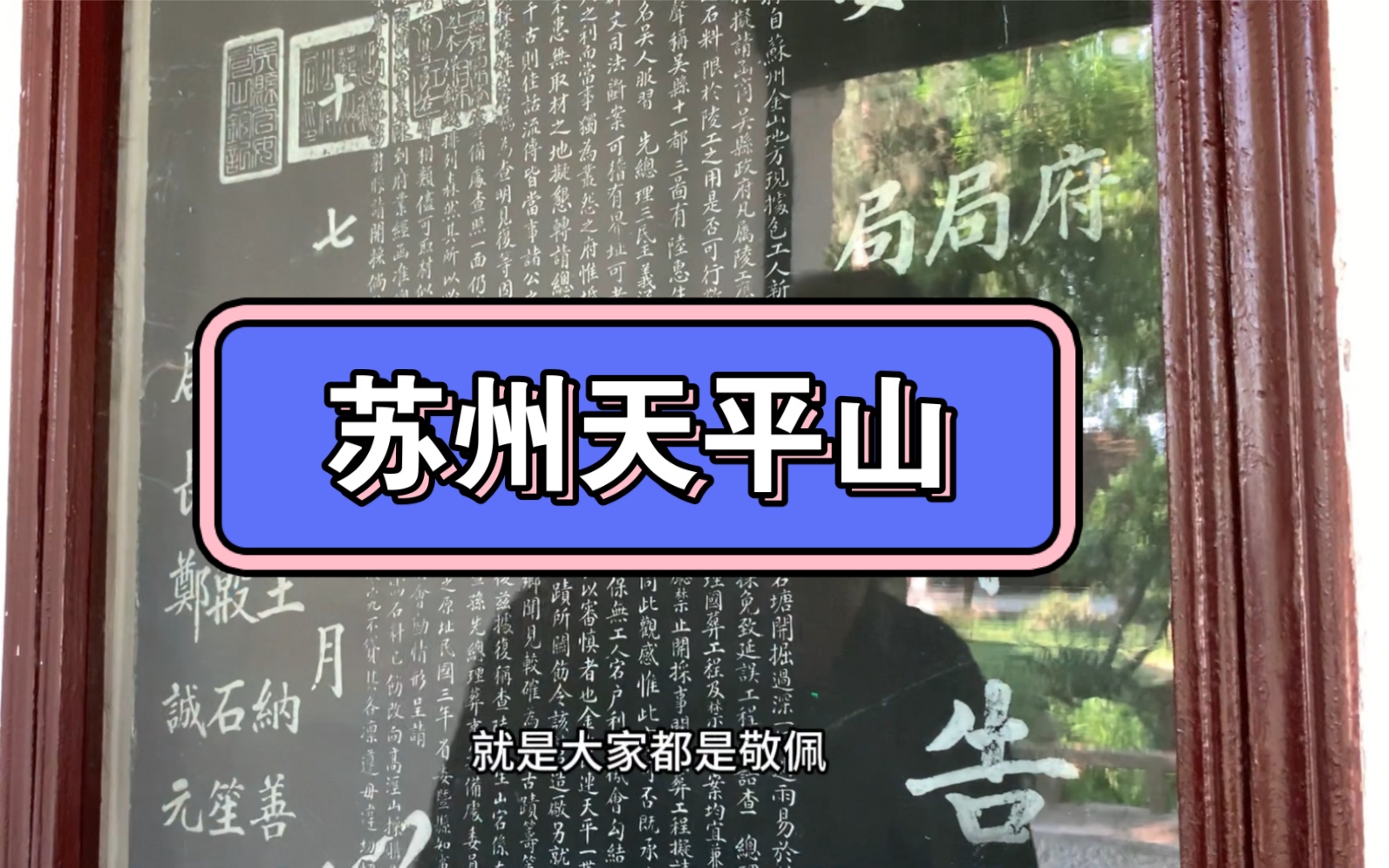 明叔趣谈之苏州园林:【天平山】范仲淹后代是怎样力保天平山的?哔哩哔哩bilibili