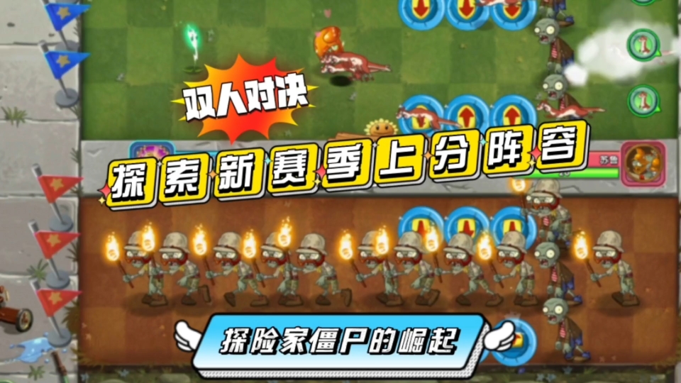 pvz2:探索双人对决新赛季上分阵容,探险家僵尸的崛起植物大战僵尸2