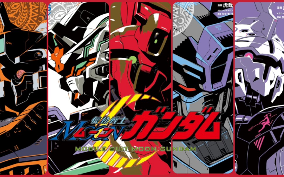 [高达机设篇]机动战士moon高达 机械设定稿合集(形部一平 虎哉孝征)