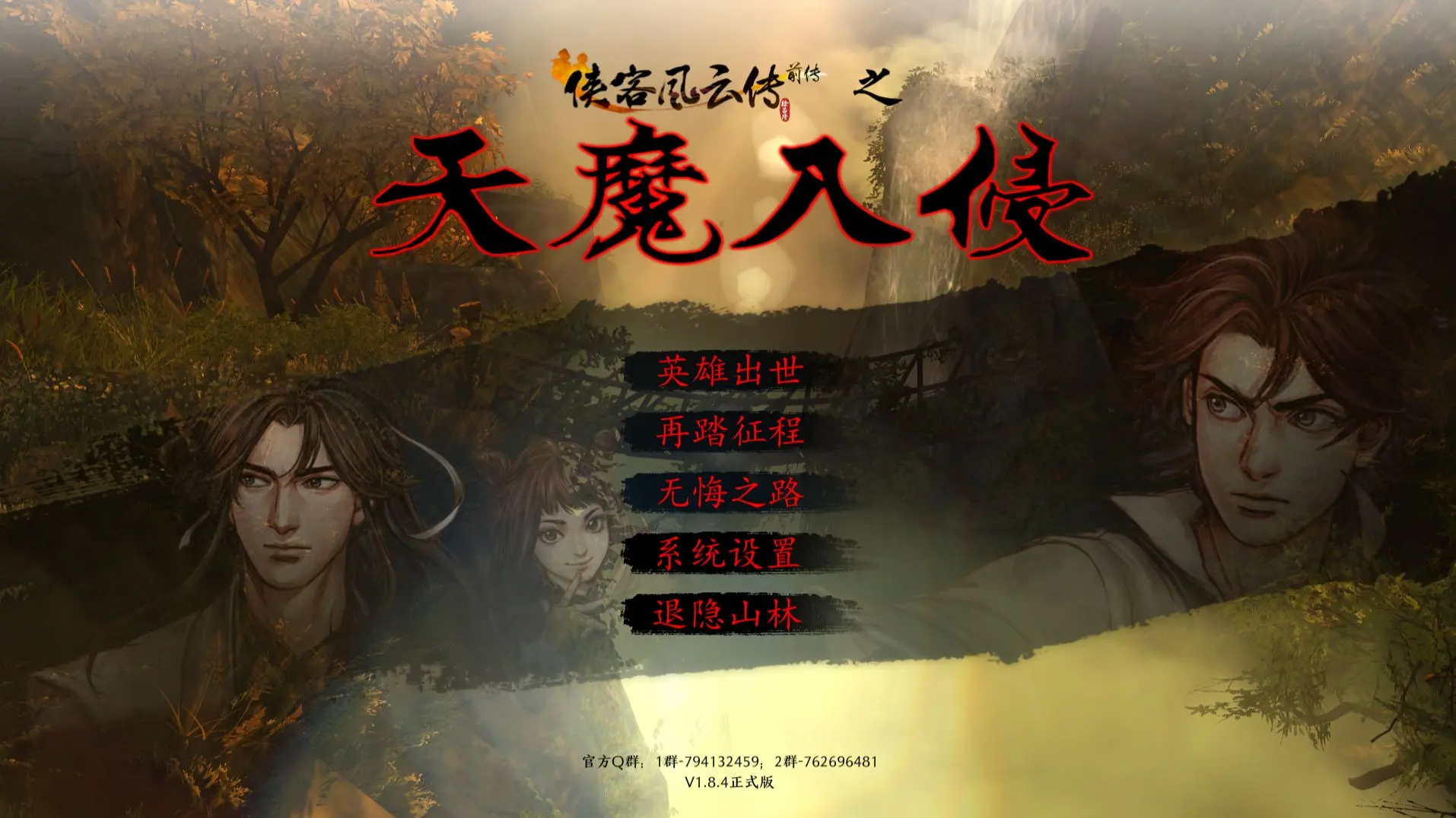 天魔入侵/贤人蜀山/第一幕：拜师学艺_游戏热门视频
