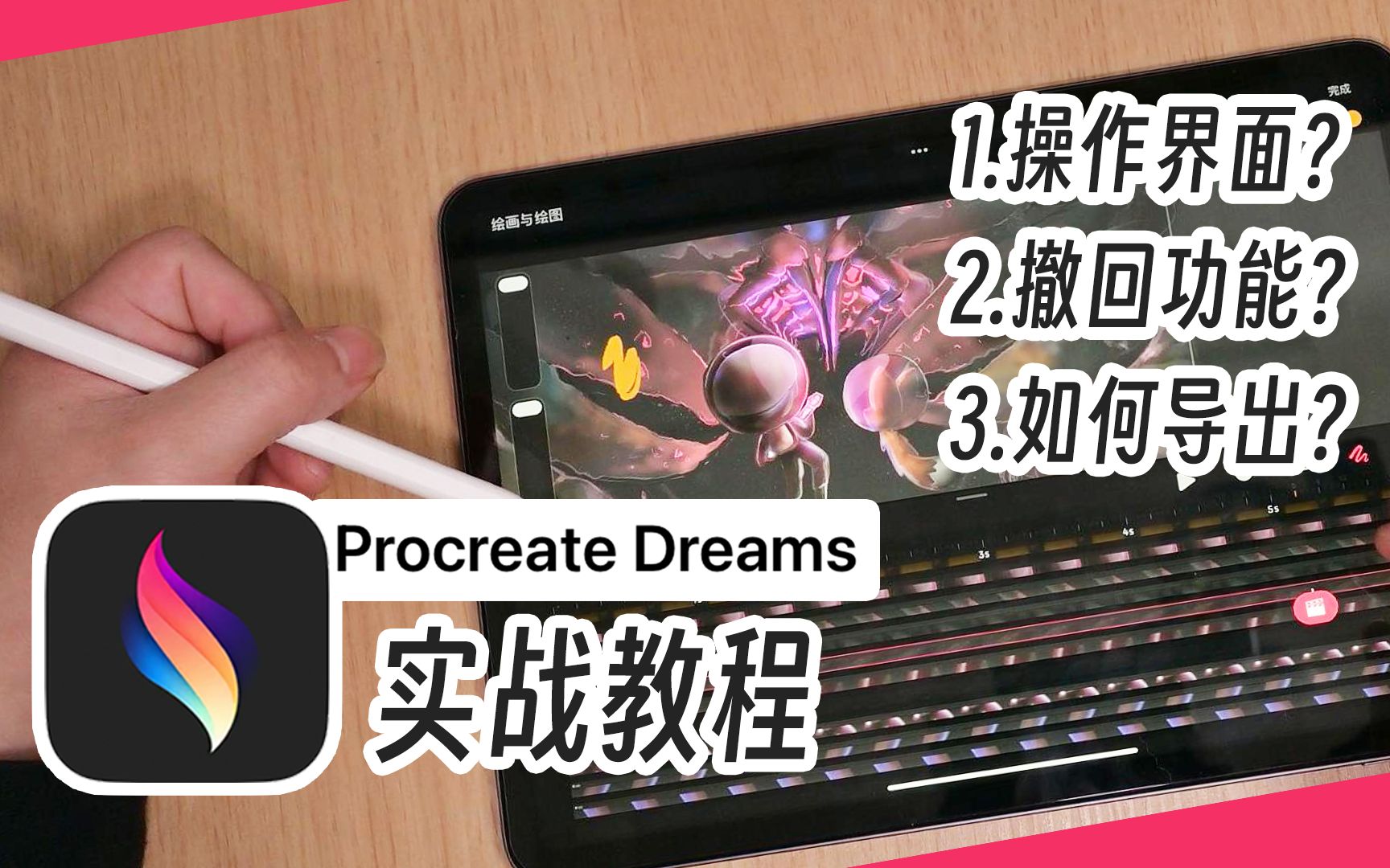 Procreate Dreams实战教程(一)哔哩哔哩bilibili